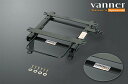 vanner(バンナ) FREEDOM シートレール 左側 RECARO用 96/9～00/10 トヨタ JZX100 クレスタ