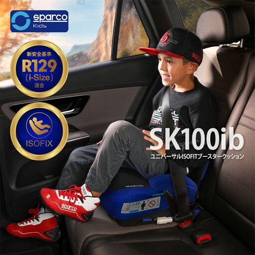 SPARCO スパルコ ジュニアシート BackGuardModel ブラックブルー 折りたたみ式 ブースタークッション キッズ ブランド 子供用カーシート 新安全基準 R129適合 ISOFIX対応 簡単取付 プレゼントやギフトにも最適 ブルー 125cm~150cm SPARCO スパルコ ジュニアシート BackGuardModel ブラックブルー 折りたたみ式 ブースタークッション キッズ ブランド 子供用カーシート 新安全基準 R129適合 ISOFIX対応 簡単取付 プレゼントやギフトにも最適 ブルー 125cm~150cm