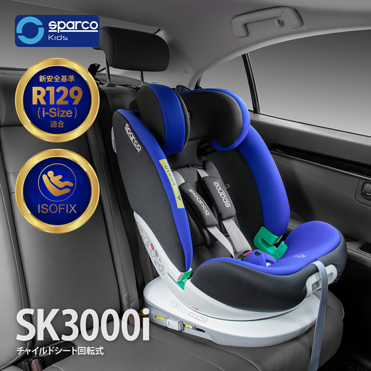 SPARCO スパルコ チャイルドシート キッズ 子供用カーシート 新安全基準 R129適合 ISOFIX対応 簡単取付 プレゼントやギフトにも最適 新生児 赤ちゃん 360度回転式 トップデザー方式 乗せ降ろしらくらく ブルー 40cm~125cm
