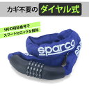 SPARCO チェーンロック 5桁ダイヤル式 防犯用 自転車 キックボード 盗難防止 軽量
