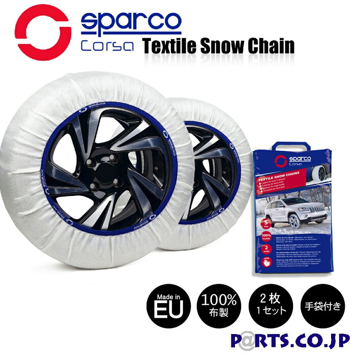 タイヤチェーン 非金属 カンタン取り付け SPARCO(スパルコ) Textile(布製) スノーチェーン Lサイズ タイヤサイズ:(275/40R17)