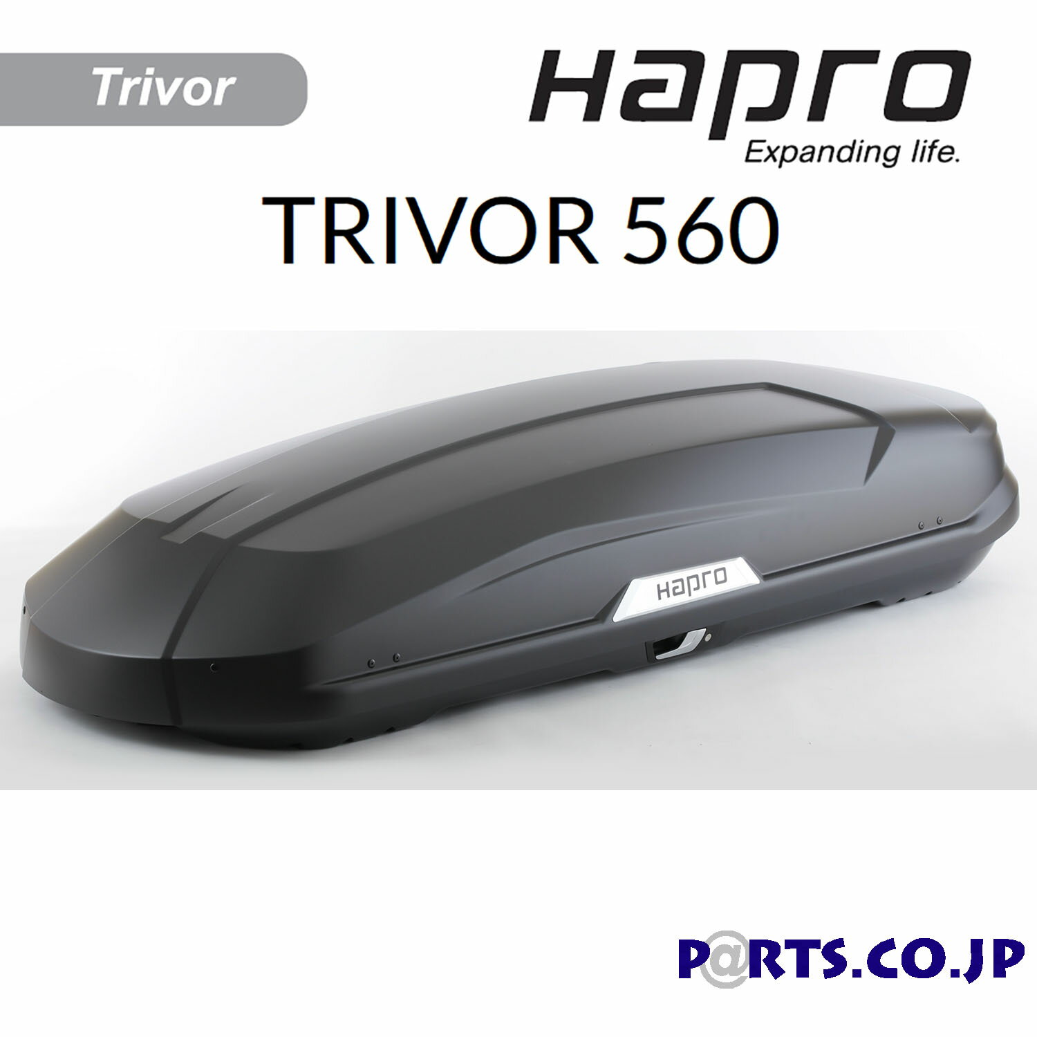 Haproはスーリーと肩を並べる2大高級ブランドの1つです。Trivor（トリバー） は、スキーやスノーボード、キャンプをされる方に最適なルーフボックスです。衝撃テスト、安定性試験、振動試験、防水検査も行っておりますが、更には厳格で厳しい審査を経てISOおよびTUVの安全規制の認証を取得しております。・アクリル樹脂製 ・サイズ 216×90×46 ・容量 560L ・重量 23.5kg ・最大積載荷重 75kg ・3年保証 ・積載目安スキー約7〜8組 ・左右両開き ・セントラルロックシステム ・プレミアムフィットマウントシステム ・荷物ストラップ3つ付き