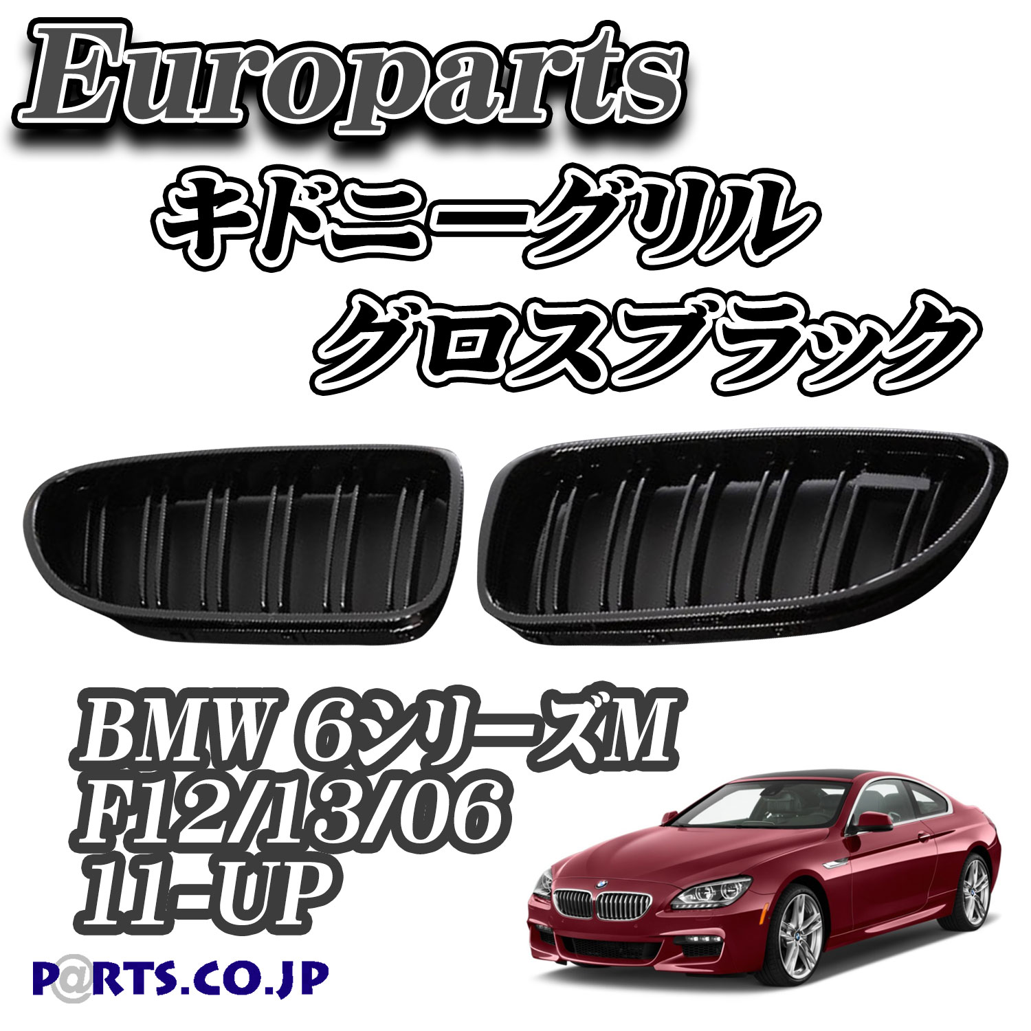 Europarts(ユーロパーツ) BMW 6シリーズM F12/13/06 グリル キドニーグリル BMW 6シリーズM F12/13/06 11-UP グロスブラック
