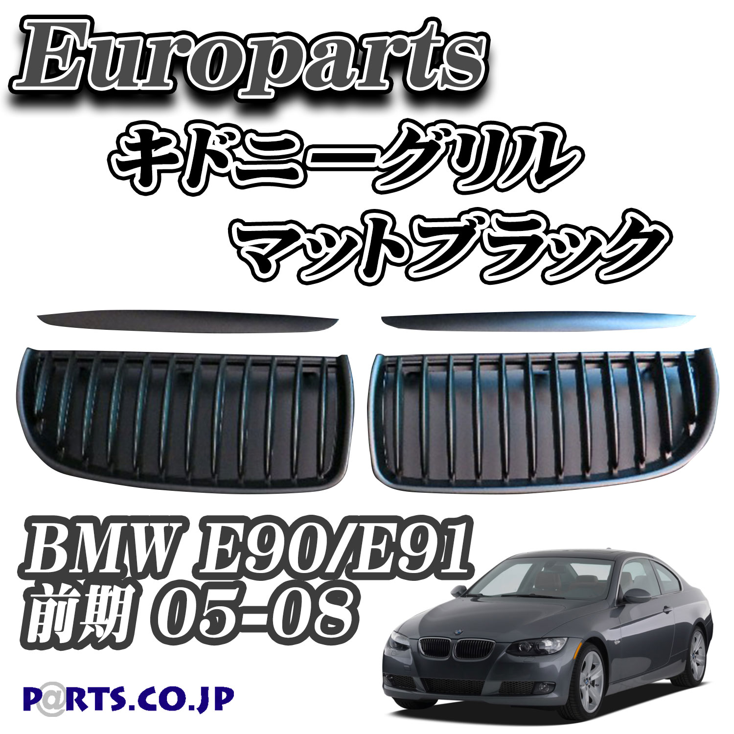 Europarts(ユーロパーツ) BMW E90/E91 前期 グリル キドニーグリル BMW E90/E91 前期 05-08 マットブラック