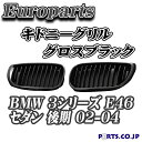 Europarts(ユーロパーツ) BMW 3シリーズ E46 グリル キドニーグリル BMW 3シリーズ E46 セダン 後期 02-04 グロスブラック