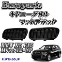 Europarts(ユーロパーツ) BMW X5 F15 グリル キドニーグリル BMW X5 F15 Mルック 12-UP マットブラック