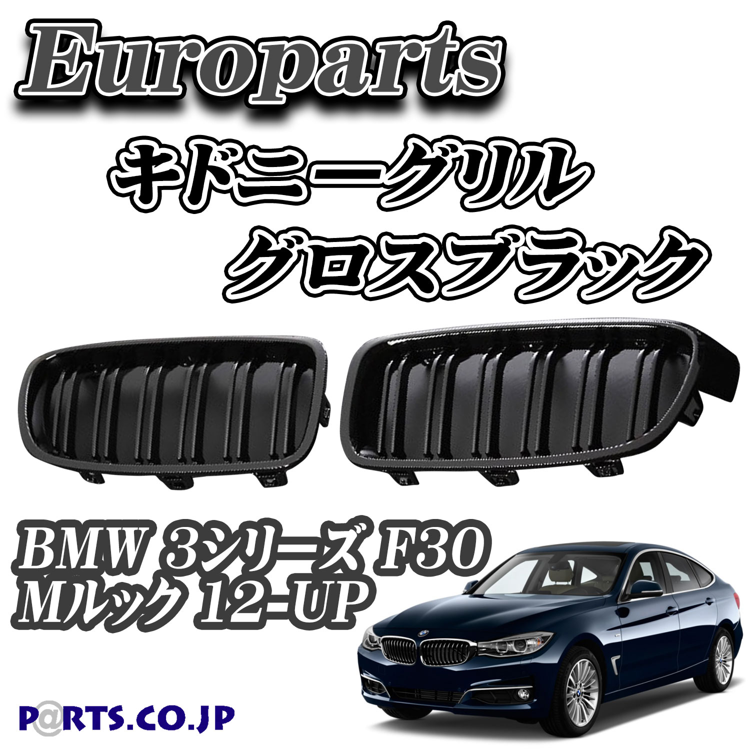 Europarts(ユーロパーツ) BMW 3シリーズ F30 グリル キドニーグリル BMW 3シリーズ F30 Mルック 12-UP グロスブラック