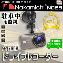 NAKAMICHI(ナカミチ) ドライブレコーダー ND29 駐車監視 ドラレコ 録画