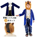 子供 野獣 コスプレ衣装 ハロウィン 仮装 コスプレ 衣装 子供 コスチューム 子供 王子様 王子 3点セット 仮装 男の子 キッズ 子供用 Halloween