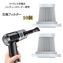 ハンディークリーナー 交換フィルター 商品コード