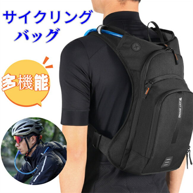 【今だけ!お買い得】サイクリングバッグ リュックサック 多機能リュック スポーツバッグ 自転車用 バッグ 登山用 バックパック アウトドア