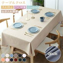 テーブルクロス 撥水 おしゃれ テーブルマット 長方形 正方形 選べる12色 食卓カバー ビニール PVC デスクマット 防水撥油 無地 北欧風 撥水加工 耐熱...