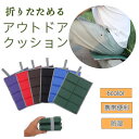 アウトドア クッション 折りたたみ クッションマット 折り畳み 携帯 座布団 クッション 運動会 スポーツ観戦 レジャー キャンプ オフィス 車内 観戦