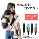 抱っこ紐 抱っこひも コンパクト ベビースリング 斜め掛け 新生児 赤ちゃん 横抱き 1歳 2歳 秋 冬 春 夏 おしゃれ 人気
