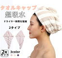 タオルキャップ 2枚セット ヘアタオルキャップ ドライキャップ タオルドライ 吸水タオル タオルキャップ レディース お風呂上がり バス用品 ヘアタオル
