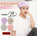 タオルキャップ 2枚セット 送料無料 ヘアドライタオル タオルキャップ ドライキャップ レディース バス用品 ヘアタオル 大人用 リボン 吸水 速乾
