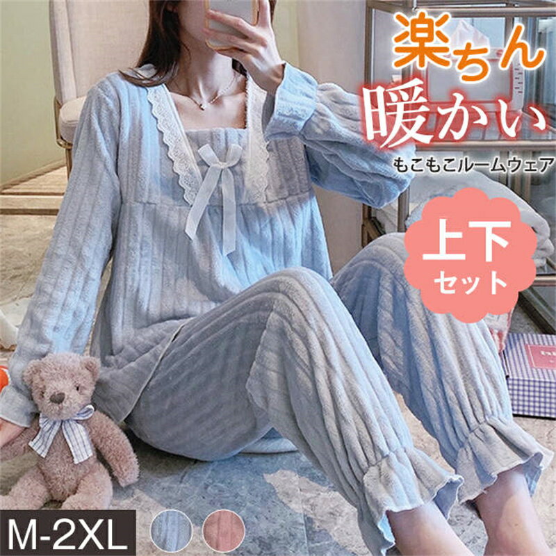 ルームウェア 上下セット レディース 秋新作 パジャマセット 部屋着 寝巻き 冬 女性 大人 厚手 裏起毛 ゆったり インナー 下着 パンツ トップス 可愛い