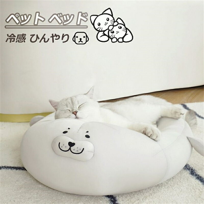 ペット ベッド 猫 犬 小型犬 夏用 涼感 冷感 ソファ 洗える アザラシ クッション 猫ベッド 犬ベッド ペットグッズ ペット用品 冷感 ひんやり 通のサムネイル