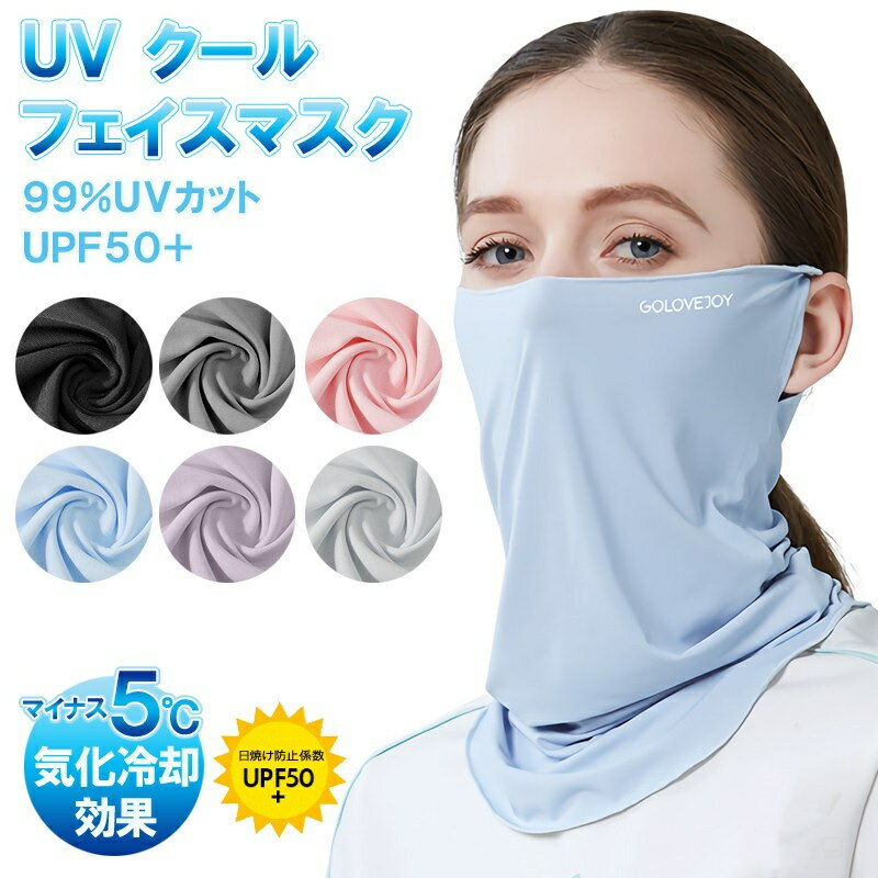 フェイスカバー 冷感 日焼け防止 マスク UVカット ネックガード 日焼け止め メッシュ 通気性 防塵 紫外線対策 グッズ アイスシルク