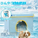 ペットハウス 夏 ひんやり ペットベッド 冷感 夏用 犬ハウス 猫ハウス ペット用 クール 猫 犬 ペット用品 ネコ ベッド 室内 ペットハウス 冷房 暑さ対策...