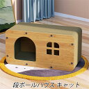 猫爪研ぎ 段ボールハウス キャットハウス 爪とぎ 猫 爪研ぎ 猫の爪研ぎ キャット 組立簡単 猫 ペットベッド ダンボール 隠れ家 猫窓 猫の爪とぎベッド ボッ...
