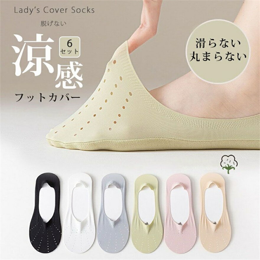 [6足セット] カバーソックス 薄手 フットカバー シンプル 無地 カバーソックス 靴下 ソックス 滑り止め 脱げない 通気性がよい カジュアルソックスのサムネイル