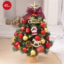 クリスマスツリー 卓上 45cm ミニツリー 北欧 小型 クリスマス飾り 常時点灯/点滅ライト LEDイルミネーション オーナメント おしゃれ キラキラ 雰囲気満々 暖か