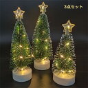 クリスマスツリー 3点セット 卓上 16.5cm/18.5cm/21.0cm ミニツリー クリスマス飾り LEDライト付き キラキラ 電池式 オーナメント イルミネーション 雰囲気満々