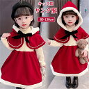サンタ コスプレ衣装 女の子 ポンチョ サンタクロース サンタ服 キッズ 長袖 フード付き クリスマス 仮装 コスチューム マント サンタ コスチューム 子供服...