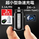 送料無料「白黒2個セット」車載シガーソケット ホ充電器 12V/24V 車用 充電器 急速充電用USB アダプター 5V 3.1A スマートフォン各種対応 充電...