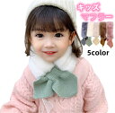 5color マフラー 子供マフラー キッズマフラー 子供用 キッズ 女の子 男の子 フワフワ きれいめ 暖かい 可愛い 柔らかい おしゃれ 秋冬 防寒 防風