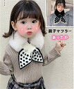 親子 マフラー 2タイプ 子供マフラー キッズマフラー レディースマフラー キッズ 女の子 フワフワ きれいめ 暖かい 可愛い 柔らかい おしゃれ 秋冬 防寒 ...