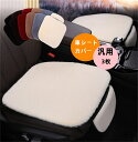 車用 シートカバー クッション 汎用 運転席 助手席 後部座席車用 座布団 クッション ボア カーシートおしゃれ シートカバー ふわふわ 取付簡単 滑り止め 秋 冬