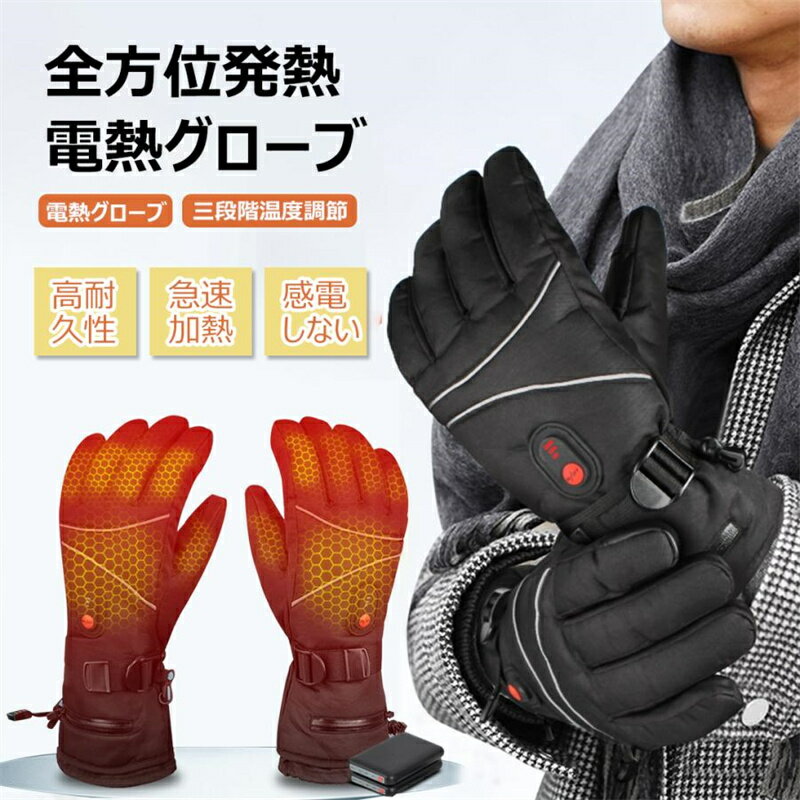電熱グローブ バイク 防寒 ヒーター手袋 バイク 防寒手袋 加熱手袋 防水 5000mAhバッテリー2個付き バイク スマホ対応 グローブ 冬 電熱手袋