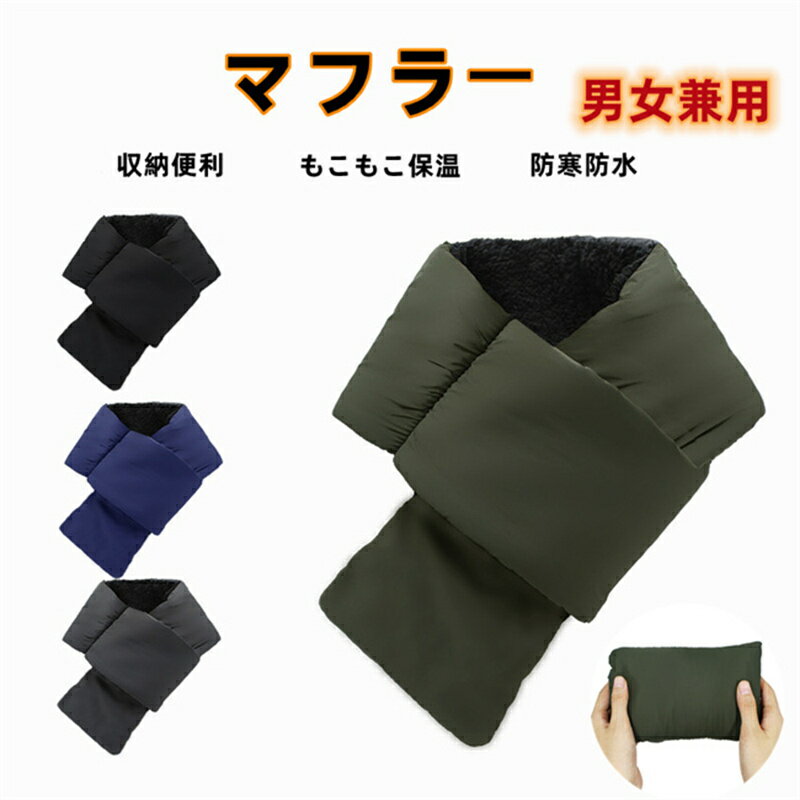 マフラー レディース メンズ 男女兼用 裏起毛 中綿入り フワフワ きれいめ 暖かい 秋冬 防寒 防風 プレゼント 収納 カップル