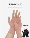 手袋 ニットグローブ 半指 アームウォーマー 男女兼用 ぶくろ 秋冬 秋 冬 スマホ手袋 グローブ ニット 防寒 ファッション小物 自転車 仕事 保温