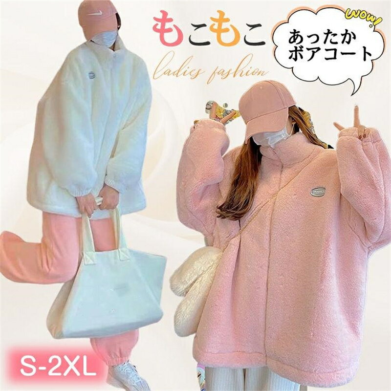 アウター トップス ボア ブルゾン 男女兼用 レディース ボアコート ジャケット カジュアルコート レディースアウター オーバーサイズ ゆったり ジャケット 秋 冬