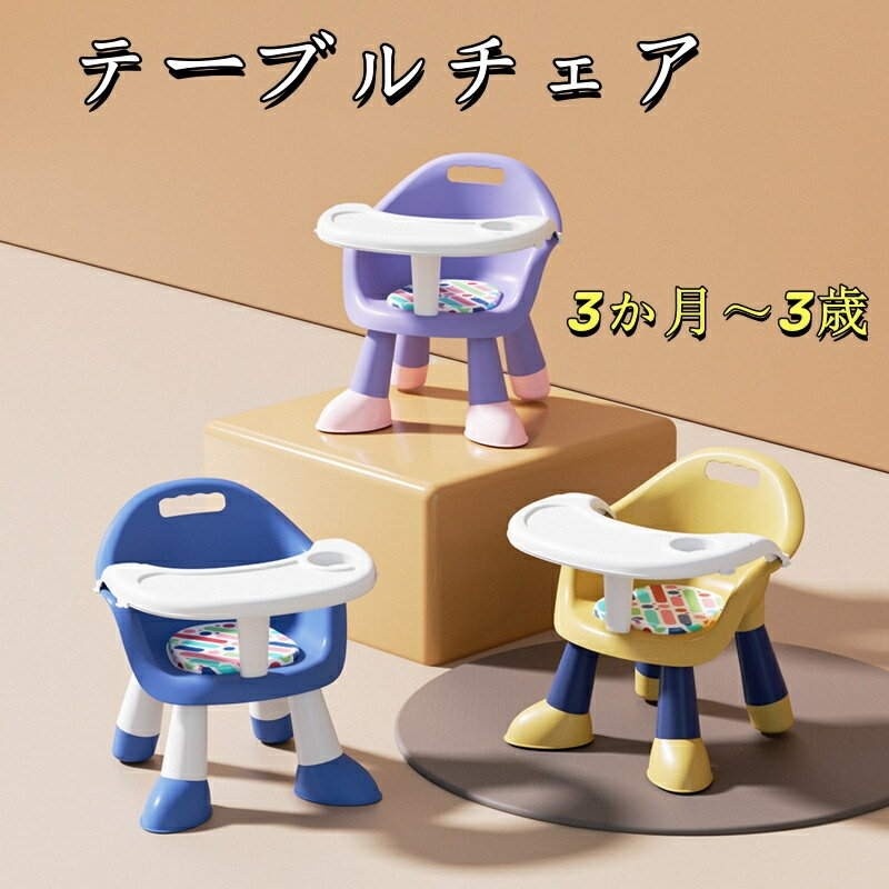 テーブルチェア ベビー ベビーチェア ローチェア クッションセット 専用テーブル付き 食事チェアー トレイ付 シリコンビブ付 テーブルチェア