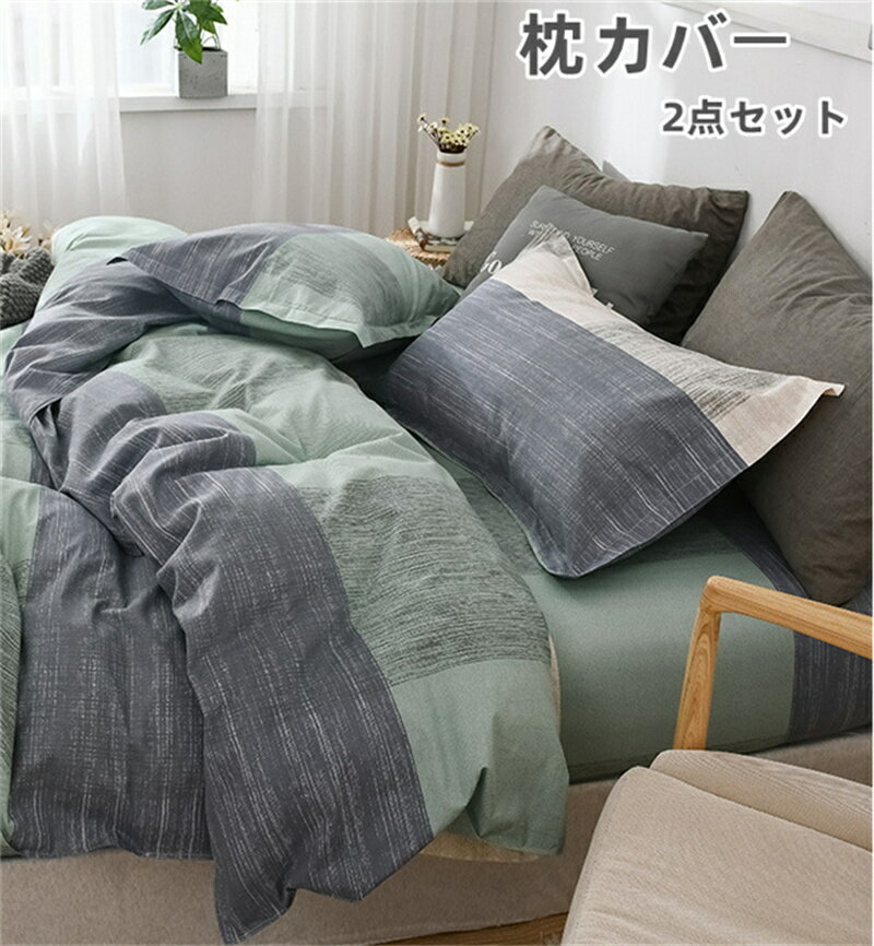 2点セット 枕カバー おしゃれ 封筒型 洗える まくらカバー ピローケース 速乾 吸 枕 カバー 無地 洗える ピーチスキン加工 北欧