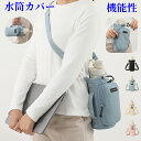 水筒カバー ボトルホルダー スマホポーチ ナイロン 防撥水 2way 肩掛け 手持ち 水筒ホルダー 軽量 大容量 水筒ケース 長さ調節可能 ショルダー 持ち運び