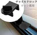即納 窓用補助鍵 サッシ窓用 チャイルドロック 窓ロック サッシ ストッパー セット 補助錠 錠 ロック かぎ 空き巣 各部屋 トイレ 窓 防犯 対策 安心