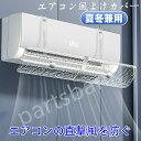 エアコン風よけカバー 直撃風対策 エアコン風よけ 風よけ 風除け 吊り下げ 上下角度調整可 エアコン 風向き 調整 換気 空気循環 エアコンルーバー 冷房 節電 壁掛け