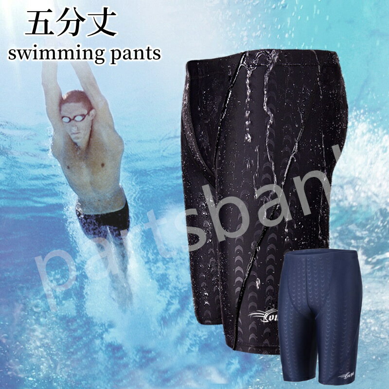 五分丈 水着 メンズ パンツ ショットパンツ 競泳水着 メンズ水着 水泳 プール 男性 スポーツ水着 スイミング トレーニング ジム 練習 海 運動 ビーチ 海水浴