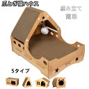 【期間限定9月11日まで】猫用爪とぎ 猫ハウス 猫タワー キャットハウス キャットタワー ダンボールハウス 爪とぎ兼ベッド 猫箱 猫ベッド 猫爪とぎボックス