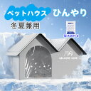 ペットエアコンルーム 犬 ペットハウス 夏 ひんやり 冷感 ペットベッド 夏用 冷房 折りたたみ収納 製氷袋付き 暑さ対策 冷却ハウス 保冷 ペットベッド