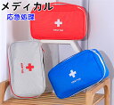 メディカル ポーチ 薬入れ 小物入れ 軽量 大容量 応急処理バッグ 救急用 医薬品 常備薬 ファーストエイド