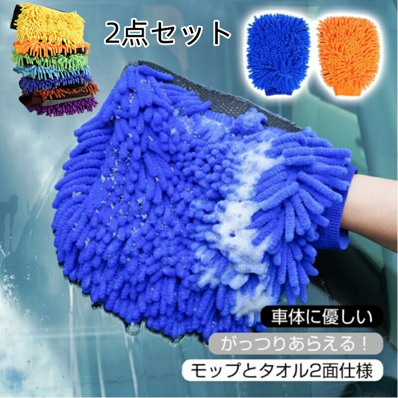 2点セット 洗車グローブ 1枚入り 車体に優しい モップとタオル2面仕様 手が濡れない 外れにくい 洗車用..