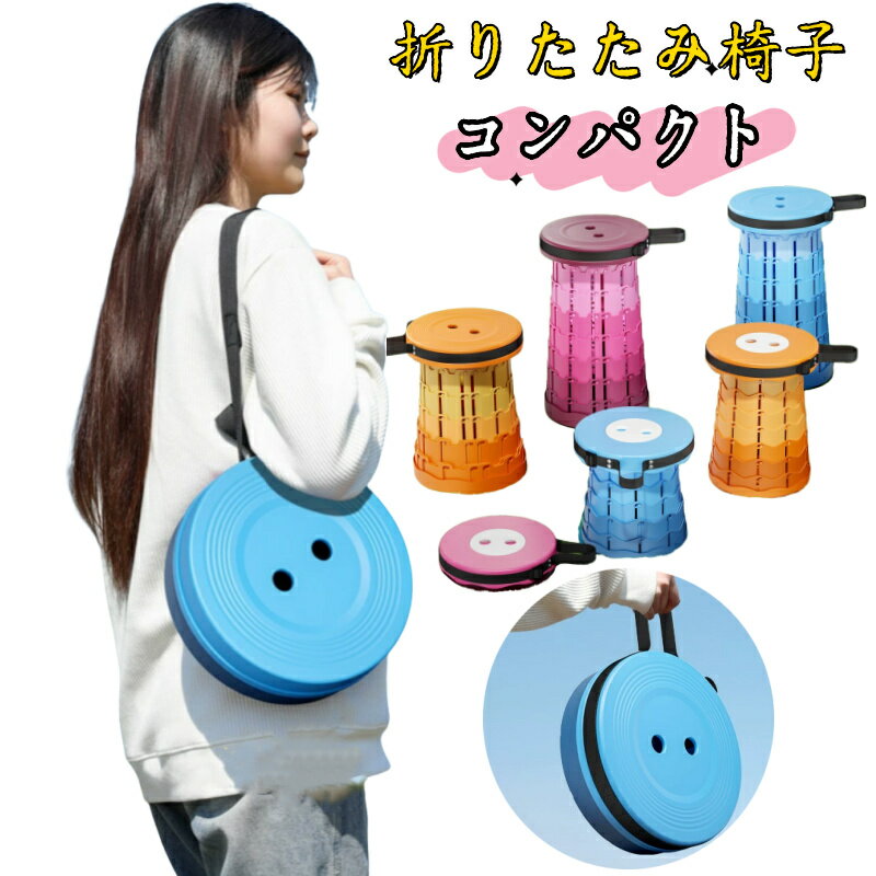 折りたたみチェア 折りたたみ椅子 伸縮スツール アウトドア 伸縮椅子 ポータブル チェア スツール 伸縮..