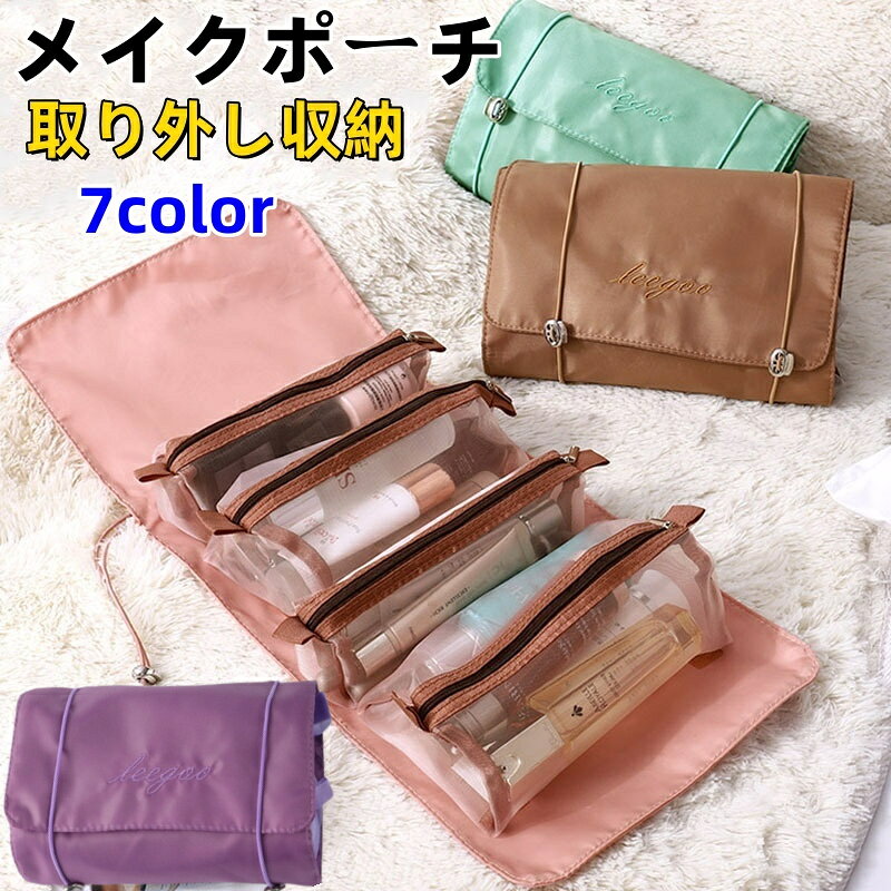メイクポーチ 旅行 トラベル 便利 グッズ セット 旅行ポーチ 化粧品 洗面 道具 トラベルポーチ 吊り下..