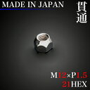 Made in JAPAN!安心の日本製! LugNut ホイール ナット 1個 (貫通) M12×P1.5 21HEX 60°テーパー / 12×1.5 スチール ラグナット